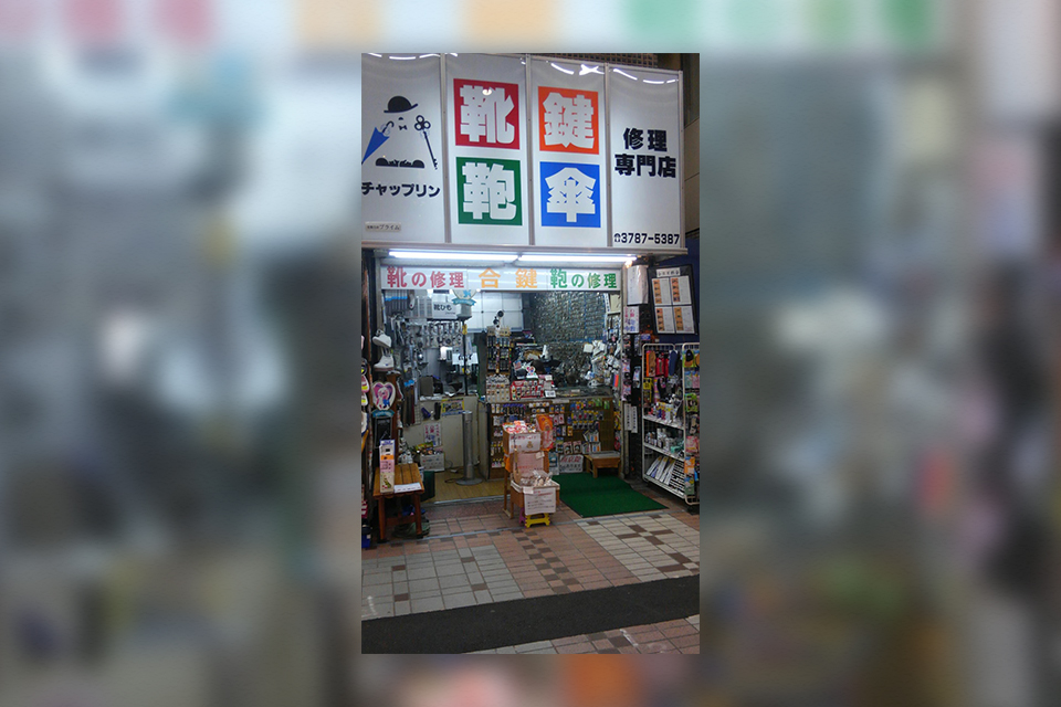 武蔵小山 靴 鞄修理 合カギ チャップリン Luckmachi らくまち 調べる 出かける めぐり合う